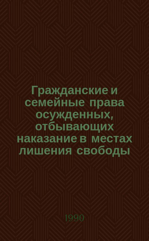 Гражданские и семейные права осужденных, отбывающих наказание в местах лишения свободы : Автореф. дис. на соиск. учен. степ. к. ю. н