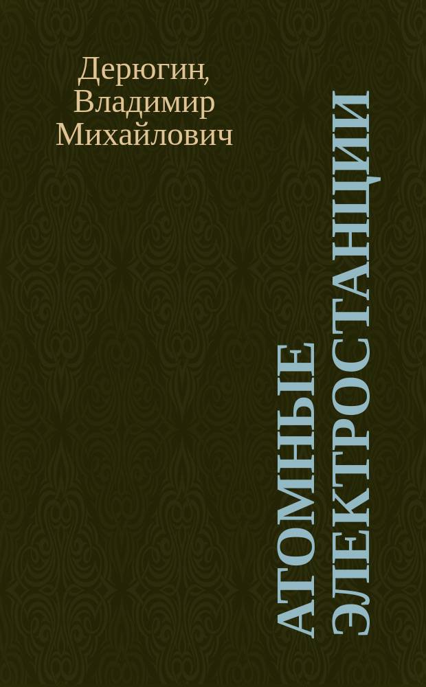 Атомные электростанции : Учеб. пособие для студентов спец. "Экономика и упр. в отраслях топлив.-энерг. комплекса" - 07.03
