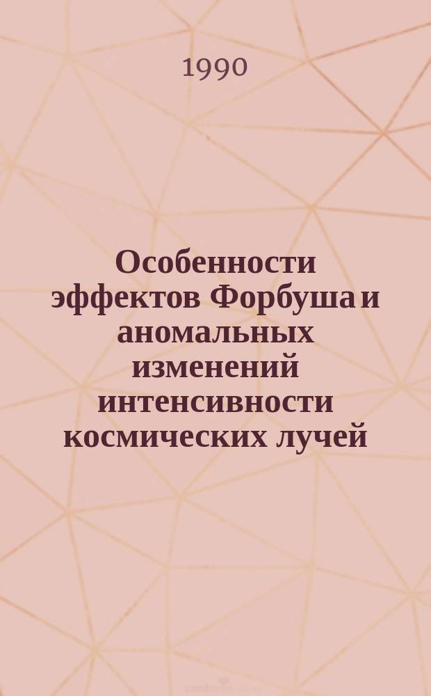 Особенности эффектов Форбуша и аномальных изменений интенсивности космических лучей : Автореф. дис. на соиск. учен. степ. канд. физ.-мат. наук : (04.00.22)