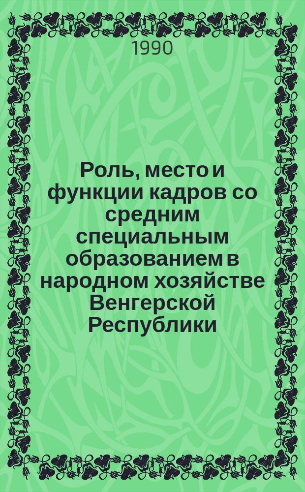 Роль, место и функции кадров со средним специальным образованием в народном хозяйстве Венгерской Республики