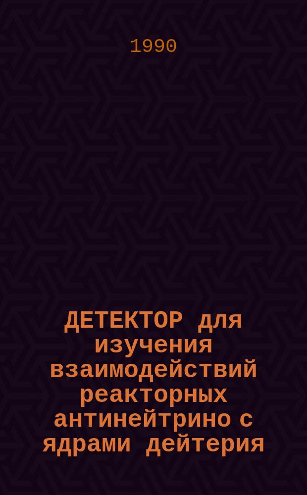 ДЕТЕКТОР для изучения взаимодействий реакторных антинейтрино с ядрами дейтерия