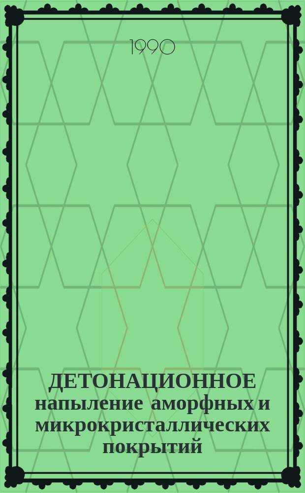 ДЕТОНАЦИОННОЕ напыление аморфных и микрокристаллических покрытий : Метод. рекомендации