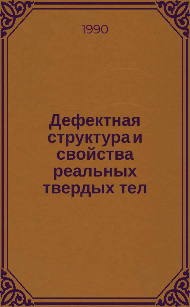 Дефектная структура и свойства реальных твердых тел : Темат. сб. науч. тр