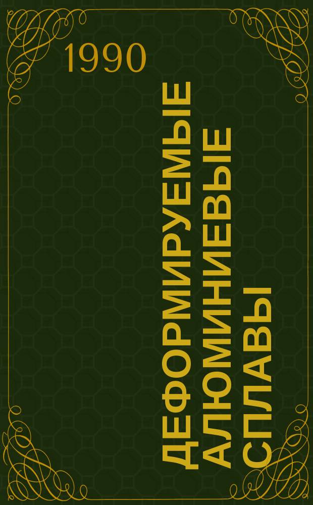 ДЕФОРМИРУЕМЫЕ алюминиевые сплавы : Метод. разраб