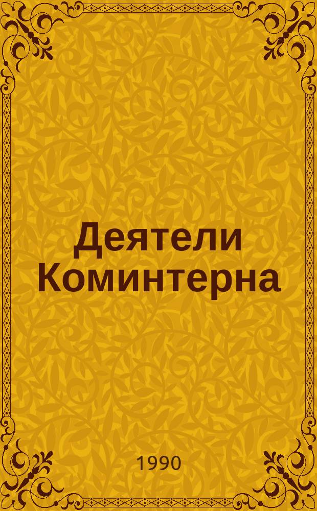 Деятели Коминтерна : Метод. рекомендации по орг. массовых мероприятий