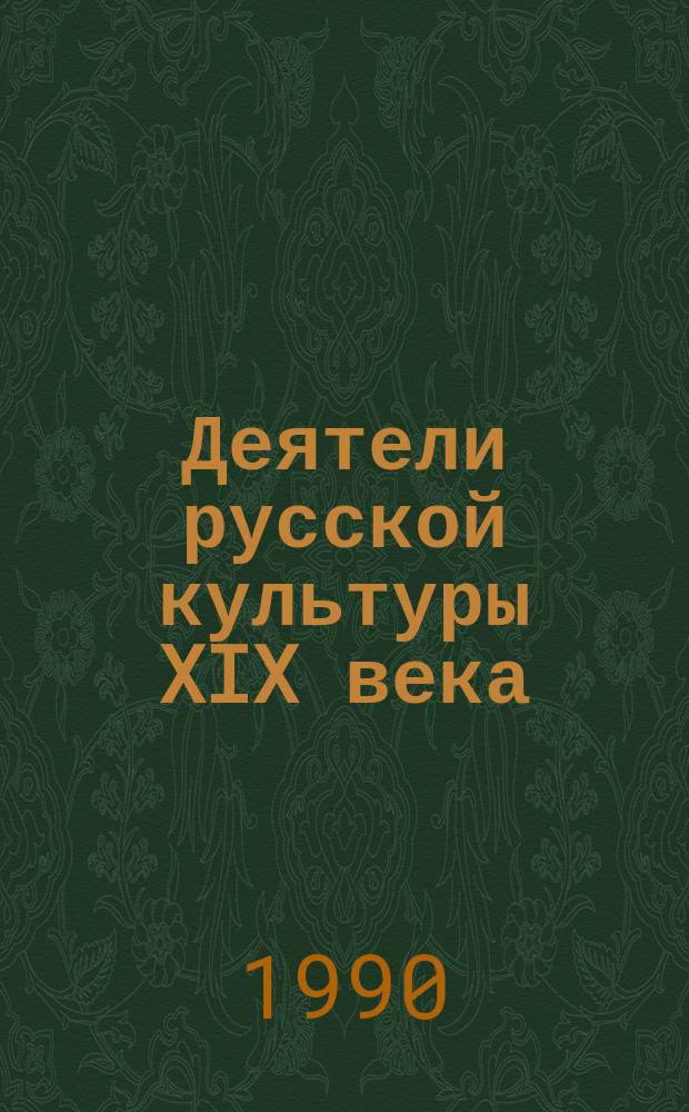 Деятели русской культуры XIX века : Страницы биогр. : Рек. библиогр. указ