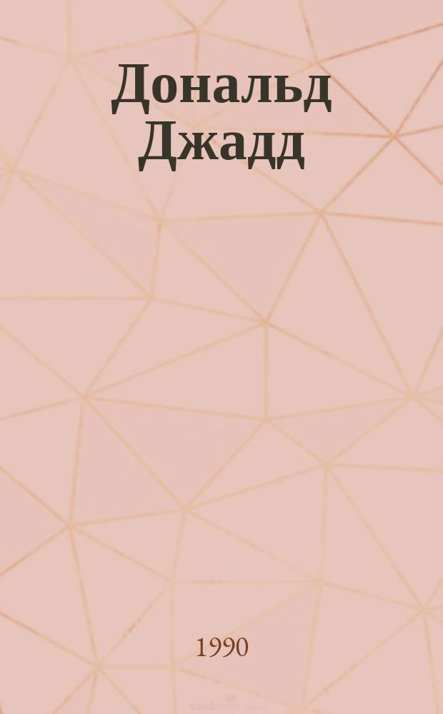 Дональд Джадд : Кат. выст