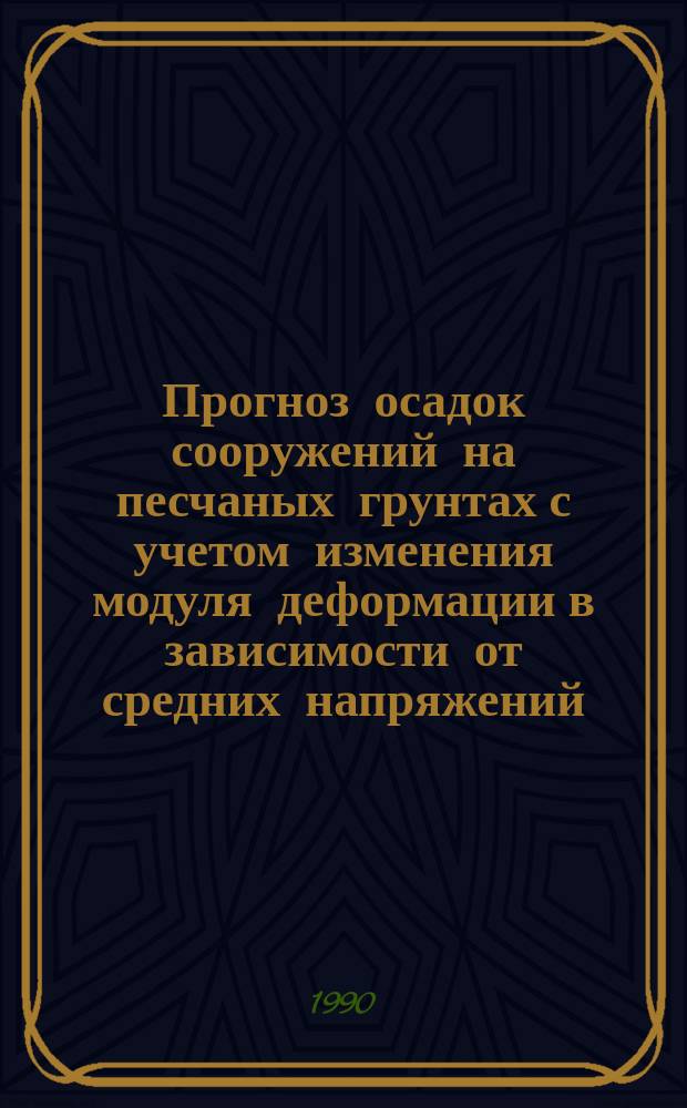 Прогноз осадок сооружений на песчаных грунтах с учетом изменения модуля деформации в зависимости от средних напряжений : Автореф. дис. на соиск. учен. степ. канд. техн. наук : (01.02.07)