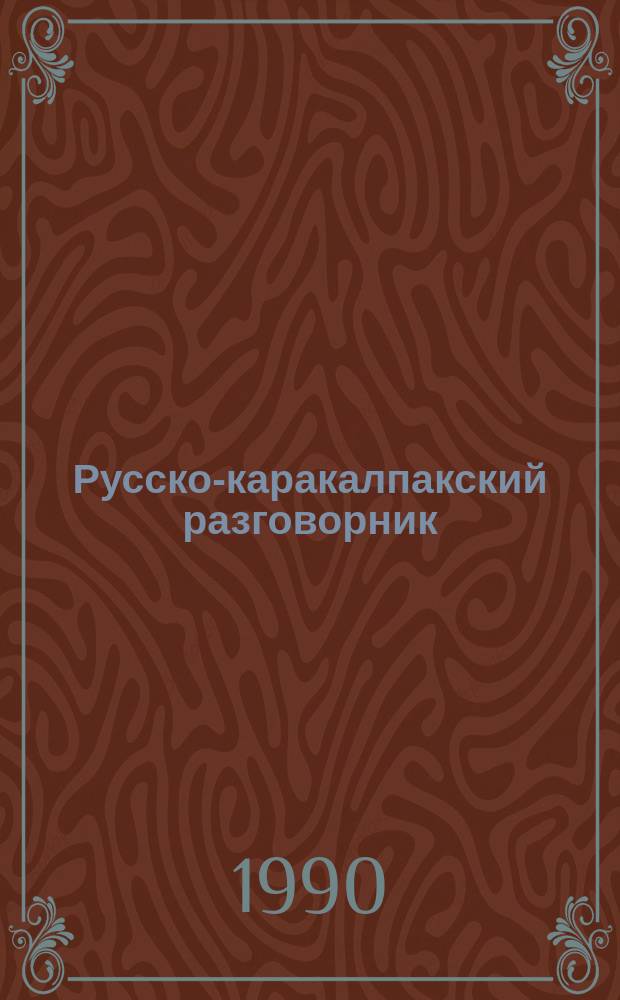 Русско-каракалпакский разговорник