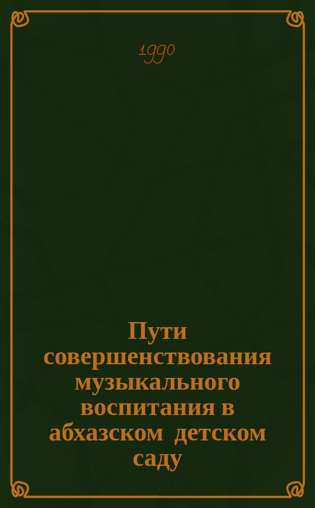 Пути совершенствования музыкального воспитания в абхазском детском саду : Автореф. дис. на соиск. учен. степ. канд. пед. наук : (13.00.01)