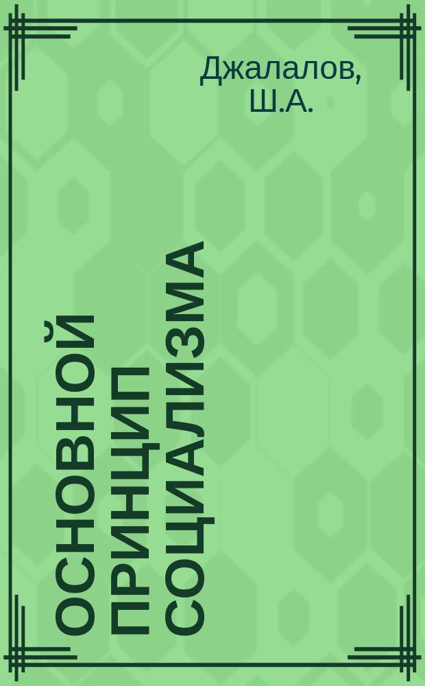 Основной принцип социализма: сущность и пути реализации : (Методол. аспект) : Автореф. дис. на соиск. учен. степ. канд. филос. наук : (09.00.02)