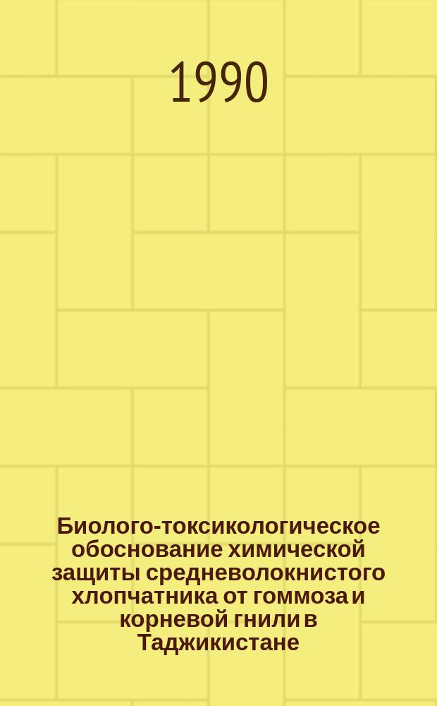 Биолого-токсикологическое обоснование химической защиты средневолокнистого хлопчатника от гоммоза и корневой гнили в Таджикистане : Автореф. дис. на соиск. учен. степ. к. б. н