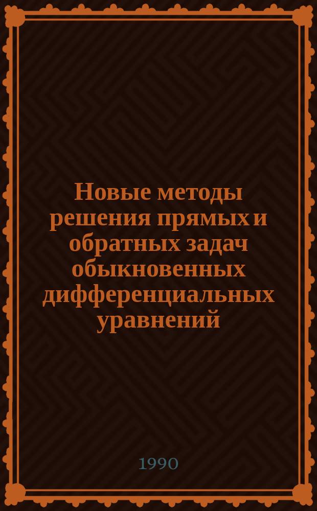 Новые методы решения прямых и обратных задач обыкновенных дифференциальных уравнений : Автореф. дис. на соиск. учен. степ. канд. физ.-мат. наук : (01.01.02)