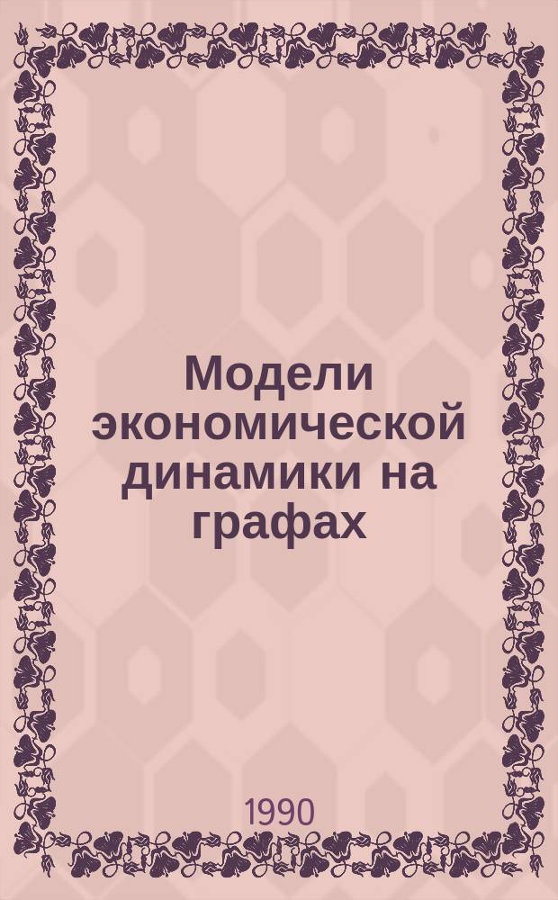 Модели экономической динамики на графах : Автореф. дис. на соиск. учен. степ. канд. физ.-мат. наук : (01.01.09)