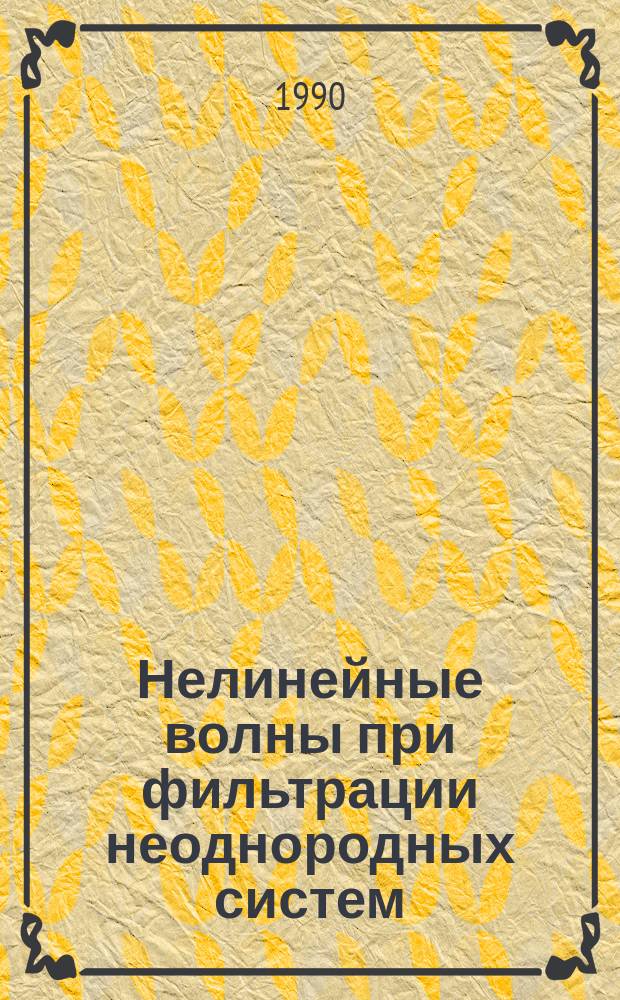 Нелинейные волны при фильтрации неоднородных систем : (На основе применения числ. методов) : Автореф. дис. на соиск. учен. степ. канд. физ.-мат. наук : (01.01.07; 01.02.05)