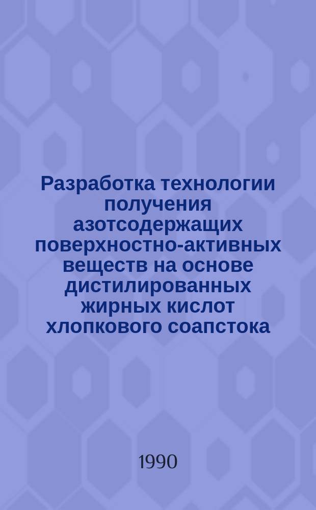 Разработка технологии получения азотсодержащих поверхностно-активных веществ на основе дистилированных жирных кислот хлопкового соапстока : Автореф. дис. на соиск. учен. степ. канд. техн. наук : (05.18.06)