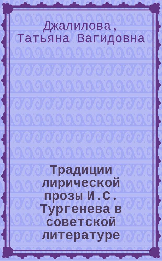 Традиции лирической прозы И.С. Тургенева в советской литературе : Автореф. дис. на соиск. учен. степ. канд. филол. наук : (10.01.01; 10.01.02)