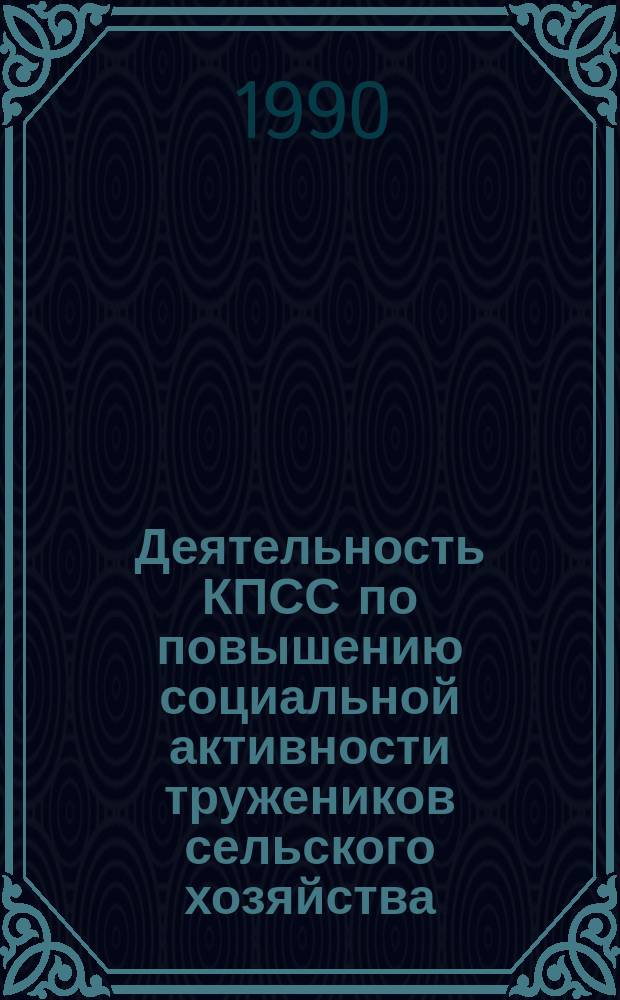 Деятельность КПСС по повышению социальной активности тружеников сельского хозяйства : (На материалах парт. орг. Кирг. и УзССР, 1982-1989 гг.) : Автореф. дис. на соиск. учен. степ. канд. ист. наук : (07.00.01)