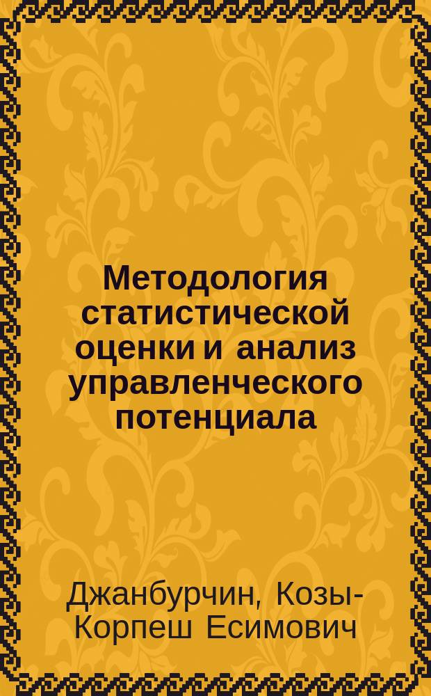 Методология статистической оценки и анализ управленческого потенциала : (На прим. КазССР) : Автореф. дис. на соиск. учен. степ. канд. экон. наук : (08.00.11)