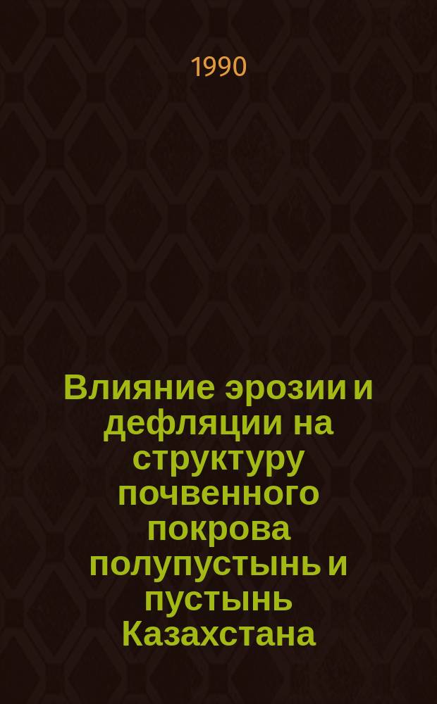Влияние эрозии и дефляции на структуру почвенного покрова полупустынь и пустынь Казахстана