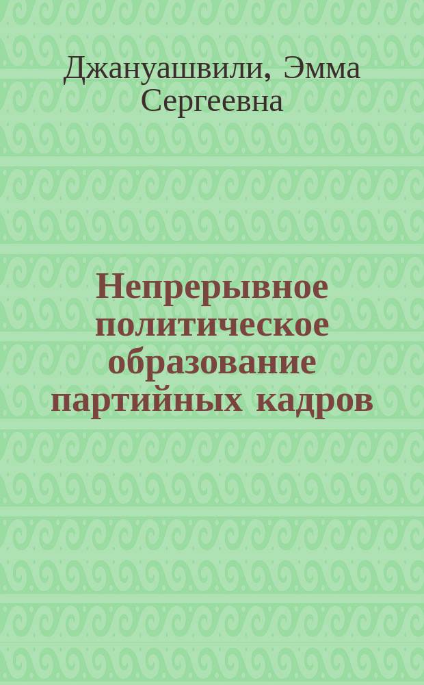 Непрерывное политическое образование партийных кадров : Автореф. дис. на соиск. учен. степ. канд. филос. наук : (09.00.02)