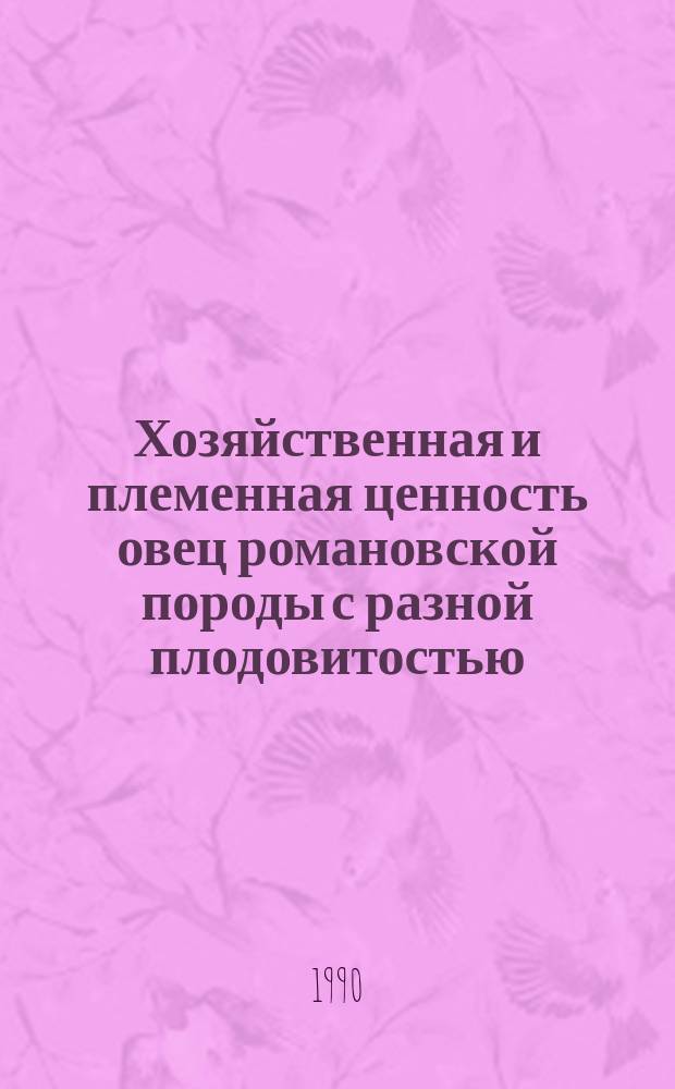 Хозяйственная и племенная ценность овец романовской породы с разной плодовитостью : Автореф. дис. на соиск. учен. степ. канд. с.-х. наук : (06.02.04)