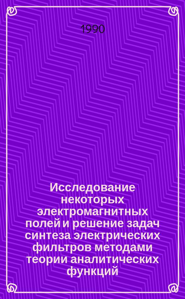 Исследование некоторых электромагнитных полей и решение задач синтеза электрических фильтров методами теории аналитических функций : Автореф. дис. на соиск. учен. степ. д-ра техн. наук : (05.09.05)