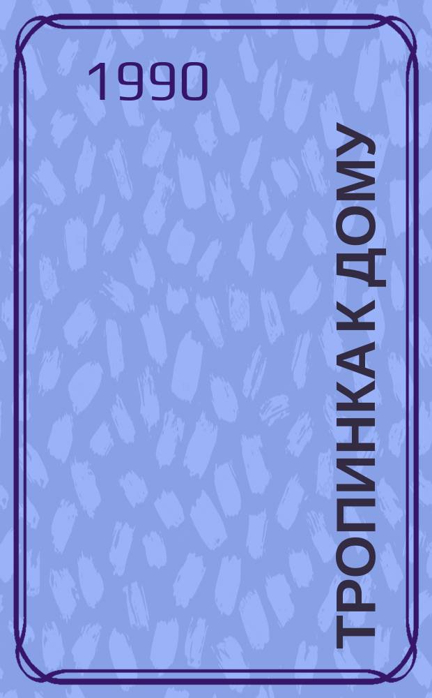 Тропинка к дому : Стихи