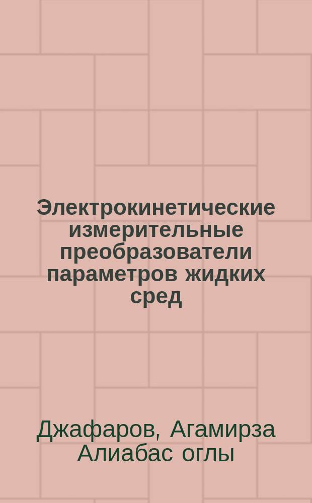 Электрокинетические измерительные преобразователи параметров жидких сред : Автореф. дис. на соиск. учен. степ. к. т. н