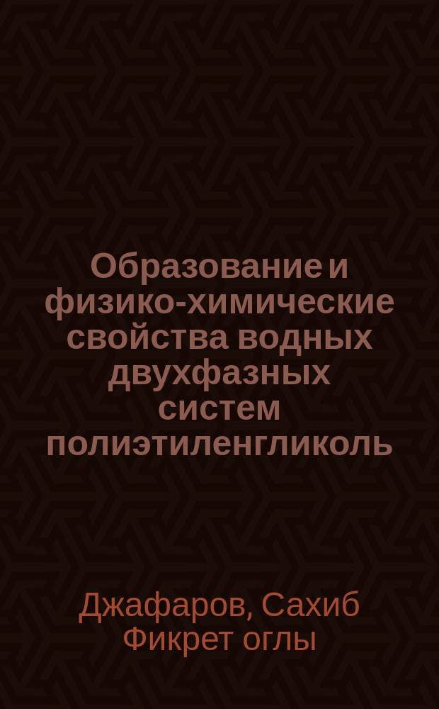 Образование и физико-химические свойства водных двухфазных систем полиэтиленгликоль - (NH₄)-SO₄ : Автореф. дис. на соиск. учен. степ. канд. физ.-мат. наук : (01.04.14)