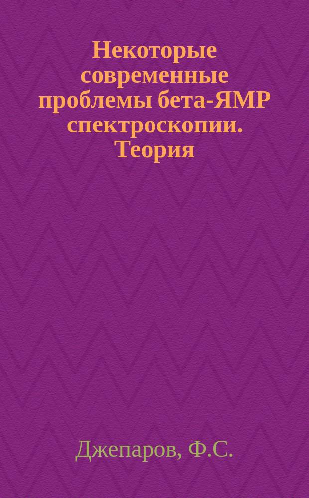 Некоторые современные проблемы бета-ЯМР спектроскопии. Теория