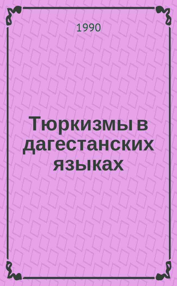 Тюркизмы в дагестанских языках : Опыт ист.-этимол. анализа