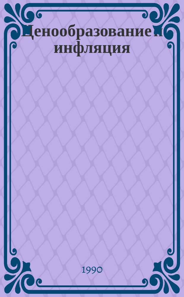 Ценообразование и инфляция : Автореф. дис. на соиск. учен. степ. канд. экон. наук : (08.00.09)