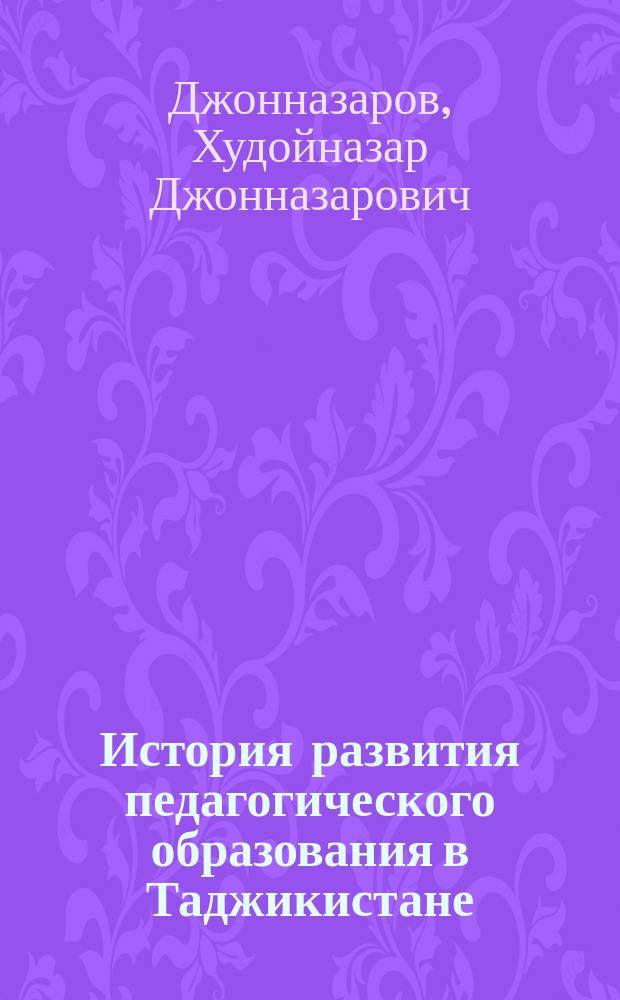 История развития педагогического образования в Таджикистане (1917-1941 гг.)