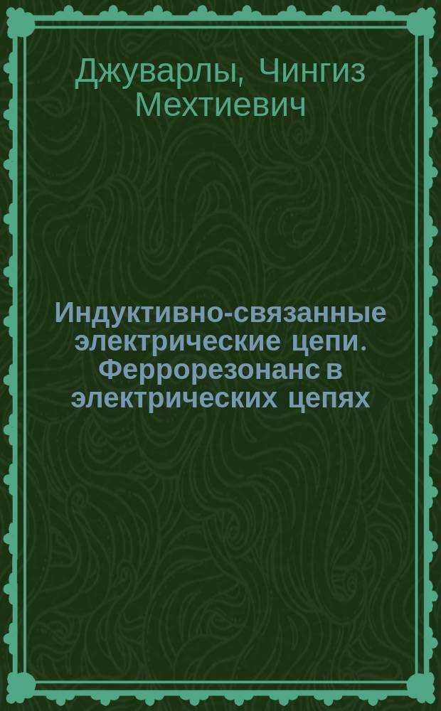 Индуктивно-связанные электрические цепи. Феррорезонанс в электрических цепях