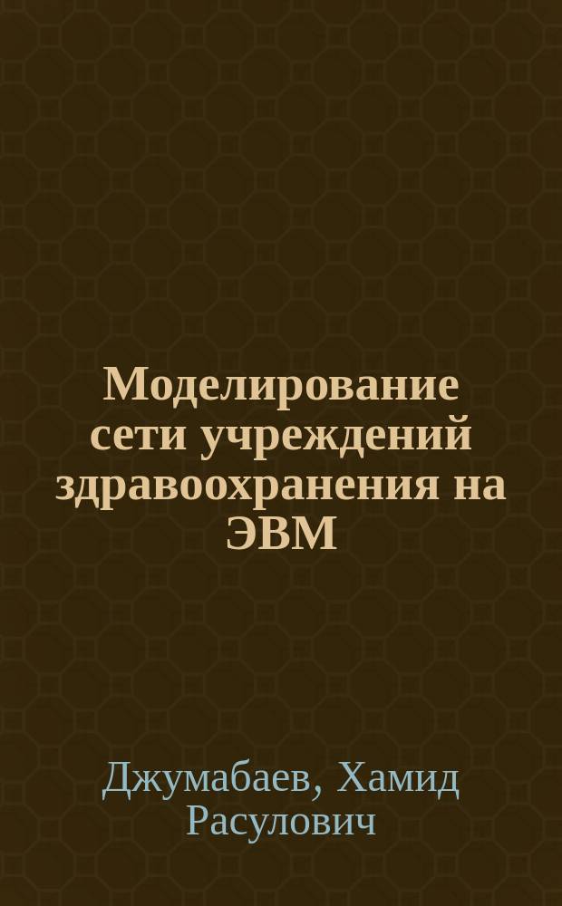 Моделирование сети учреждений здравоохранения на ЭВМ