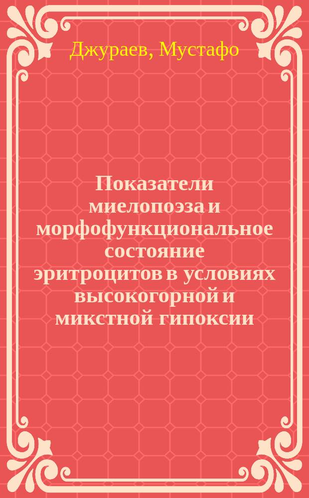 Показатели миелопоэза и морфофункциональное состояние эритроцитов в условиях высокогорной и микстной гипоксии : Автореф. дис. на соиск. учен. степ. канд. мед. наук : (14.00.29)