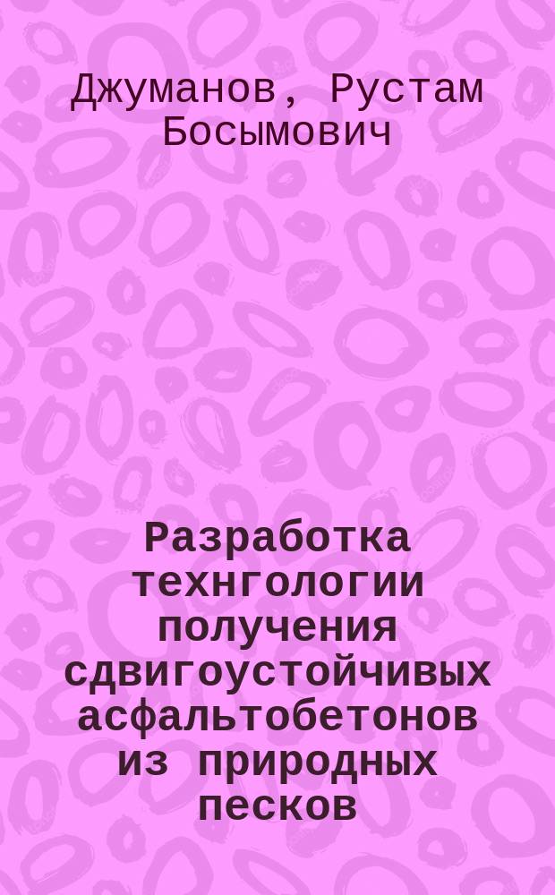 Разработка технгологии получения сдвигоустойчивых асфальтобетонов из природных песков : Автореф. дис. на соиск. учен. степ. канд. техн. наук : (05.23.05)