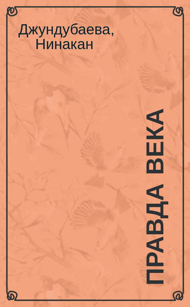 Правда века : Стихи и поэма : Для сред. шк. возраста