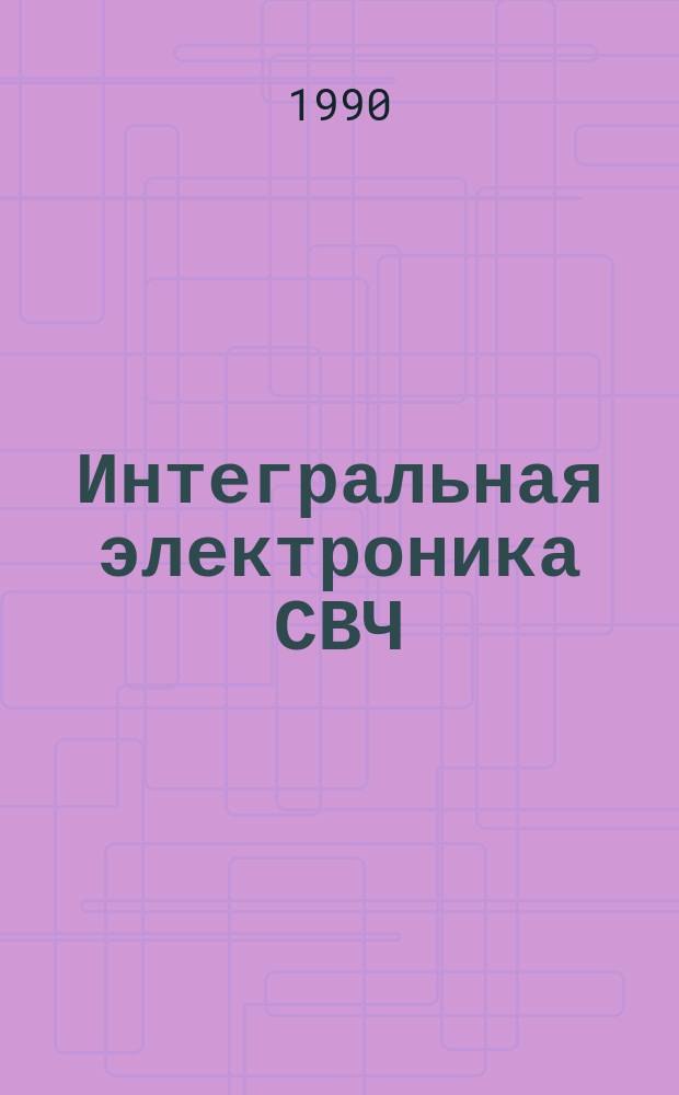 Интегральная электроника СВЧ : Учеб. пособие