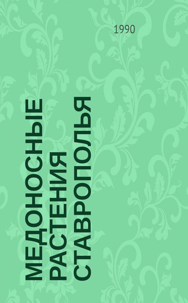 Медоносные растения Ставрополья