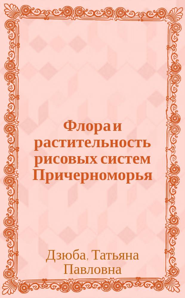 Флора и растительность рисовых систем Причерноморья : Автореф. дис. на соиск. учен. степ. канд. биол. наук : (03.00.05)