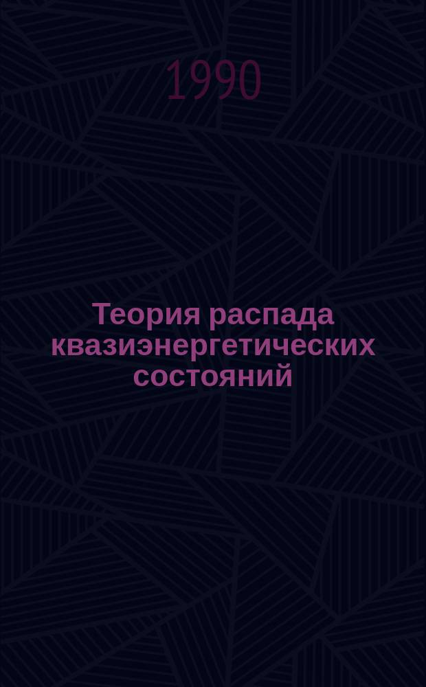 Теория распада квазиэнергетических состояний