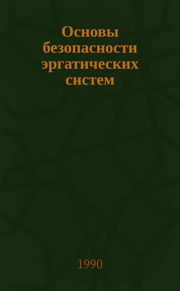 Основы безопасности эргатических систем : Учеб. пособие для техн. спец.