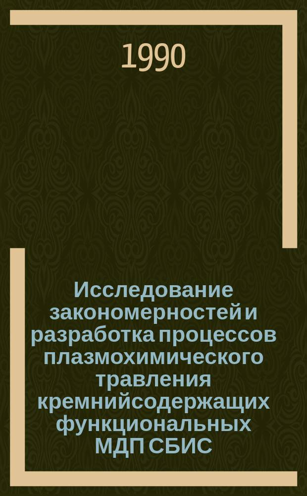 Исследование закономерностей и разработка процессов плазмохимического травления кремнийсодержащих функциональных МДП СБИС : Автореф. дис. на соиск. учен. степ. к. т. н