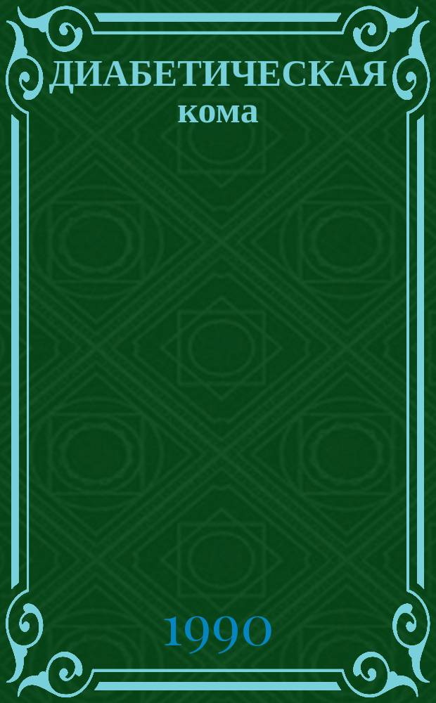 ДИАБЕТИЧЕСКАЯ кома : (Метод. рекомендации)