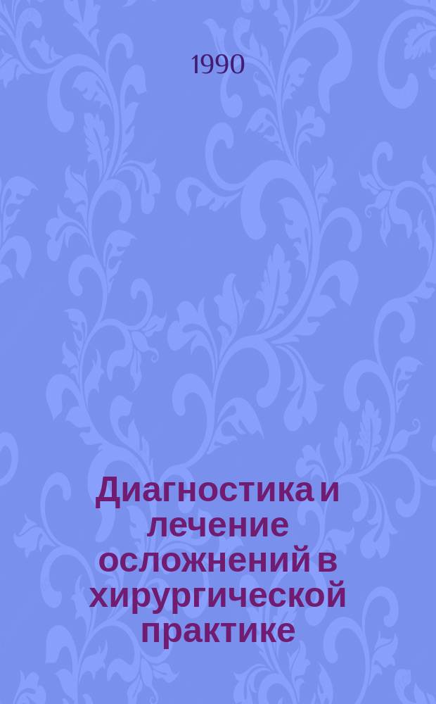 Диагностика и лечение осложнений в хирургической практике : Сб. науч. тр