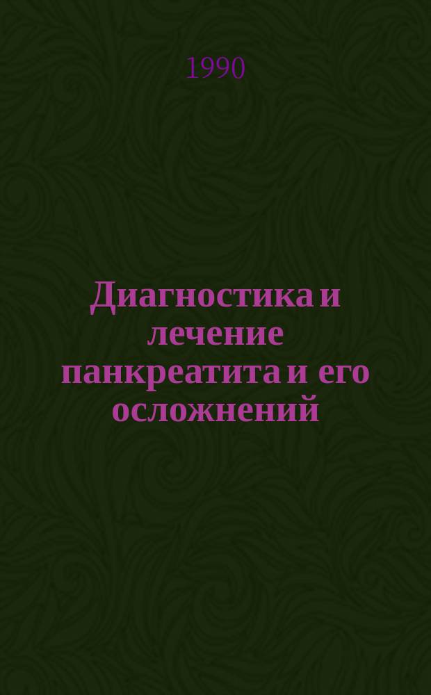 Диагностика и лечение панкреатита и его осложнений : Тр. 2-й Сов.-польской науч. конф. в рамках науч.-практ. сотрудничества между Ин-том хирургии Мед. акад. г. Варшавы, каф. хирургии Мед. акад. г. г. Познани и Кракова и Всесоюз. науч. центром хирургии АМН СССР г. Москвы, 10 окт. 1988 г., Ташкент