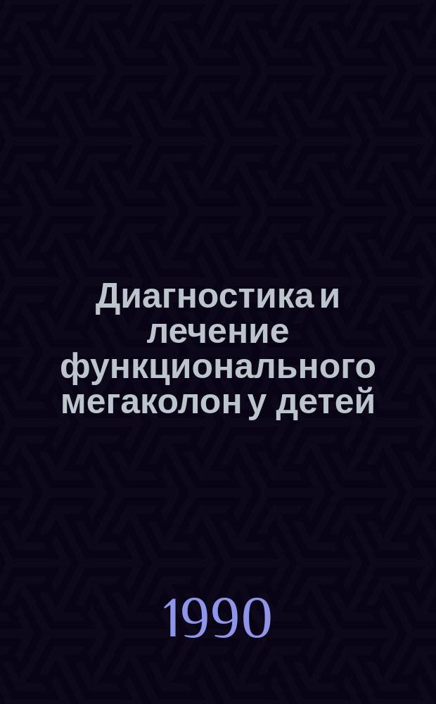 Диагностика и лечение функционального мегаколон у детей