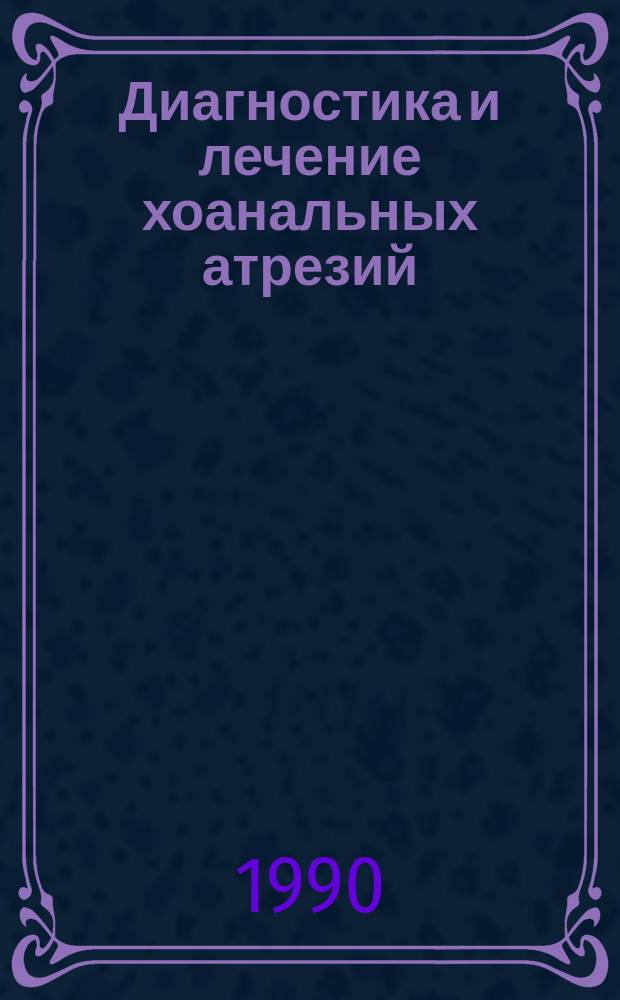 Диагностика и лечение хоанальных атрезий : Метод. рекомендации (с правом переизд. мест. органами здравоохранения)